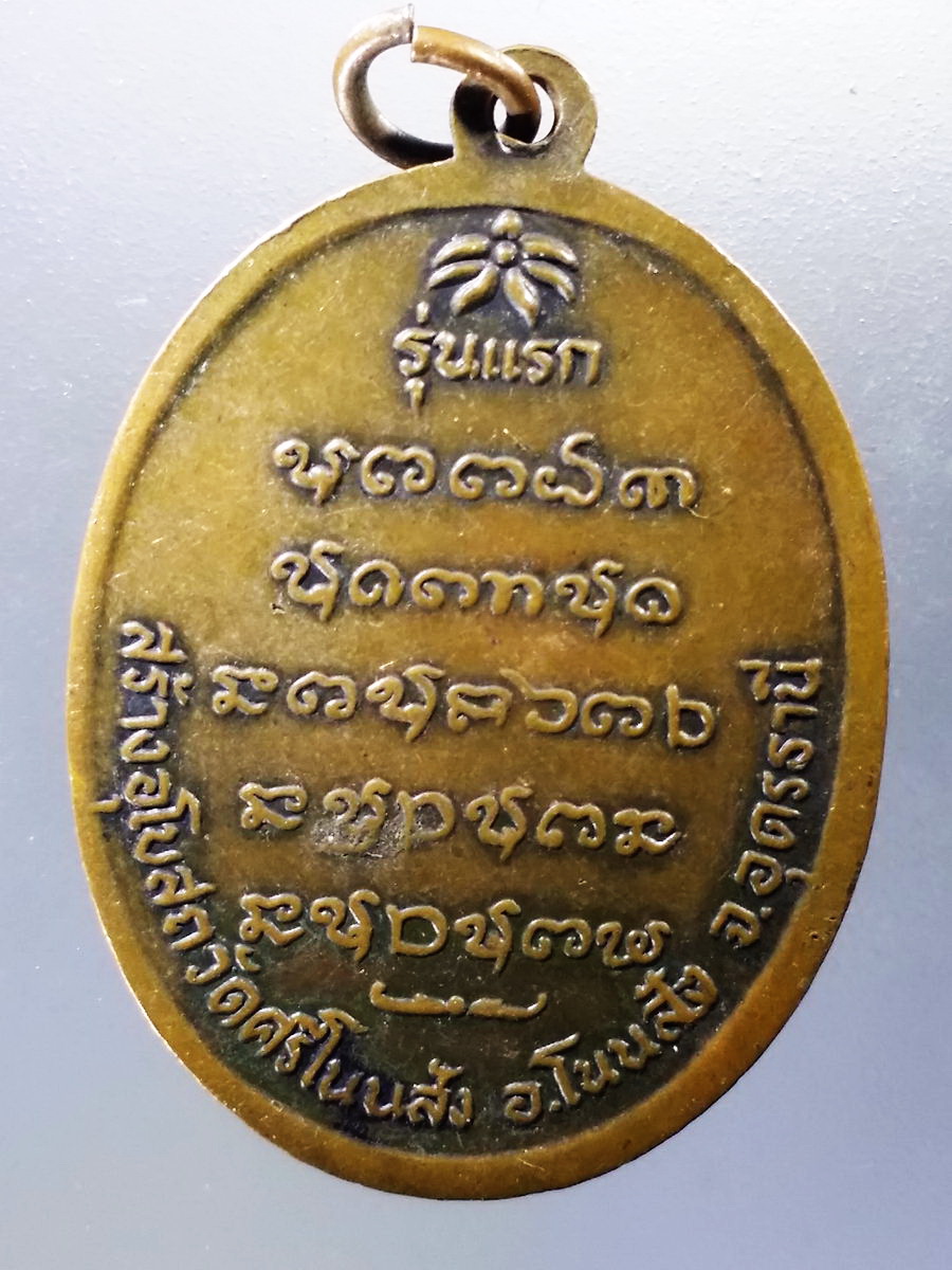 Antig Pim 027 เหรียญรุ่นแรก หลวงพ่อบุญ วัดศรีโนนสัง อำเภอโนนสัง จังหวัดอุดรธานี ที่ระลึกสร้างอุโบสถ ตอกโค๊ต