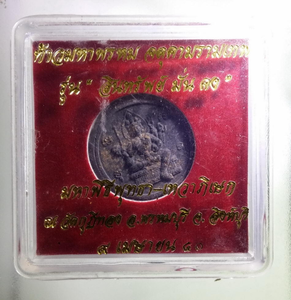 รหัสสินค้า จตุคามรามเทพ 452 พระเทวราชโพธิสัตว์จตุคามรามเทพ - พระพรหม เนื้อว่านดำ โรยผงตะไบและมวลสาร รุ่นสินทรัพย์มั่นคง พิมพ์เล็ก มหาพิธีพุทธา เทวาภิเษก วัดกุฎีทอง อำเภอพรหมบุรี จังหวัดสิงห์บุรี ปี 2550