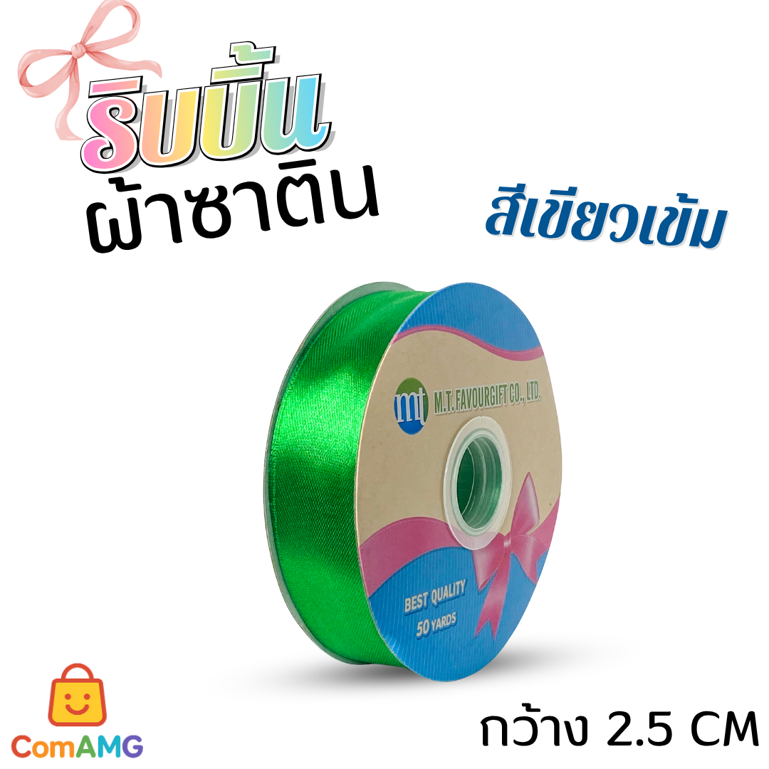 ริบบิ้นผ้าซาติน กว้าง 2.5CM ม้วน 50หลา มี 24สี ให้เลือก ออกบิลได้ พร้อมส่ง