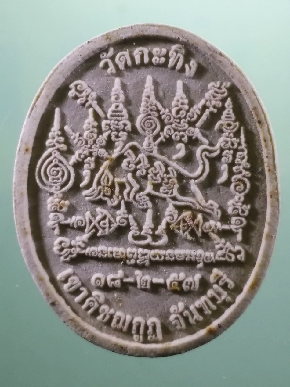 รหัสสินค้า พระมีกล่อง 3969 พระผงรูปเหมือน หลวงปู่เขียน วัดกระทิง เขาคิชฌกูฏ จังหวัดจันทบุรี สร้างปี 2557 หลังยันต์กระทิงทอง ป้องกันอันตรายต่างๆ