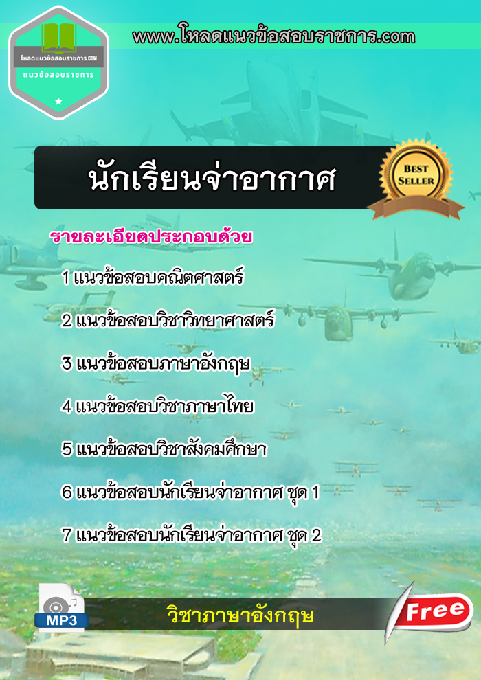[NEW]แนวข้อสอบนักเรียนจ่าอากาศ กองทัพอากาศ 2566