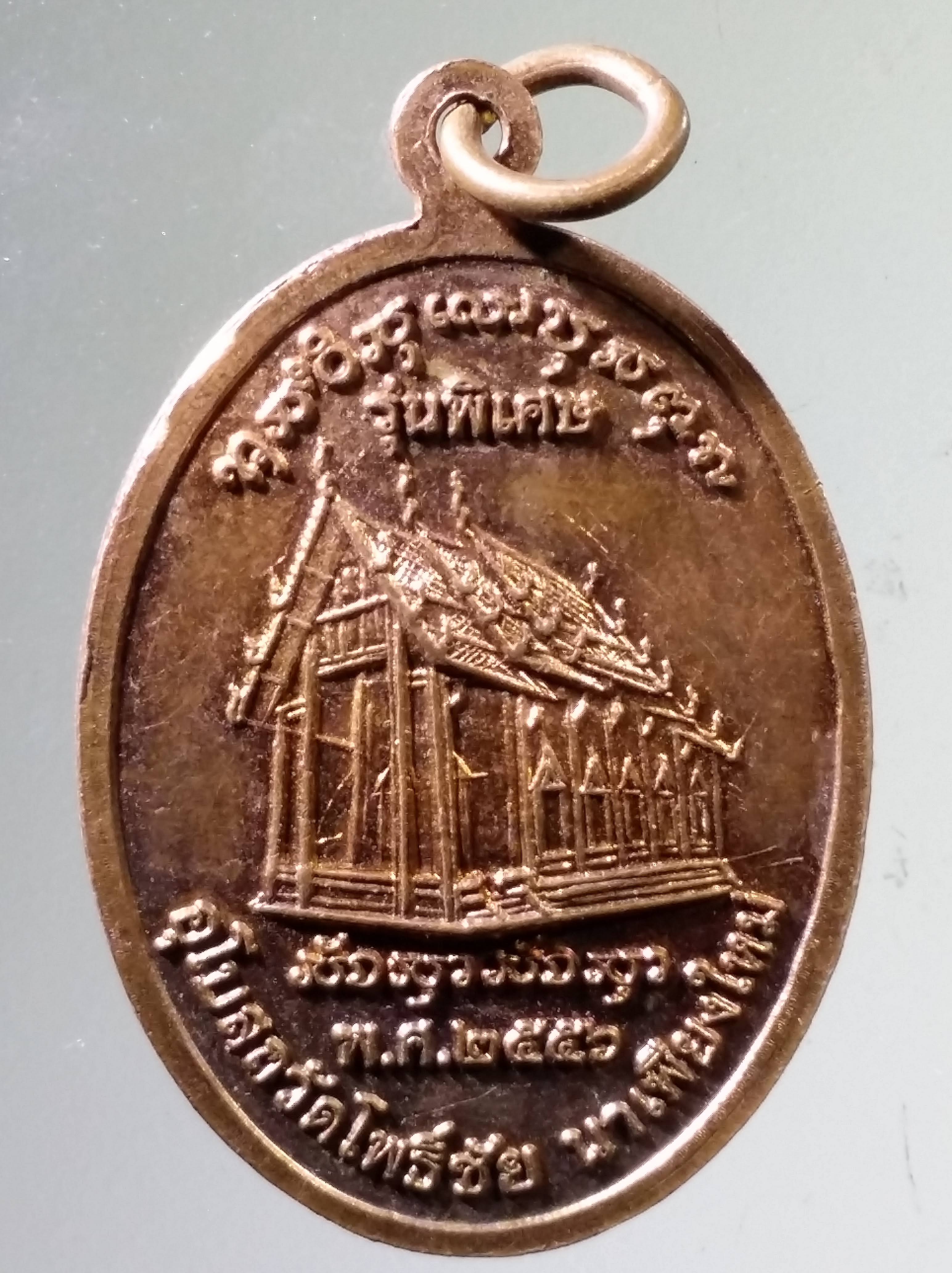 Antig PIM 550 เหรียญหลวงปู่สนธิ์ เขมิโย หลังพระอุโบสถวัดโพธิ์ชัย นาเพียงใหม่ รุ่นพิเศษ สร้างปี 2556