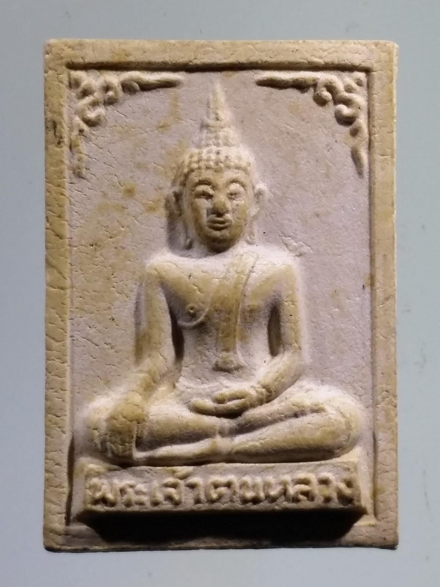 รหัสสินค้า พระเนื้อดิน เนื้อผง เนื้อว่าน 9490 พระเจ้าตนหลวงเนื้อผง วัดศรีโคมคำ จังหวัดพะเยา