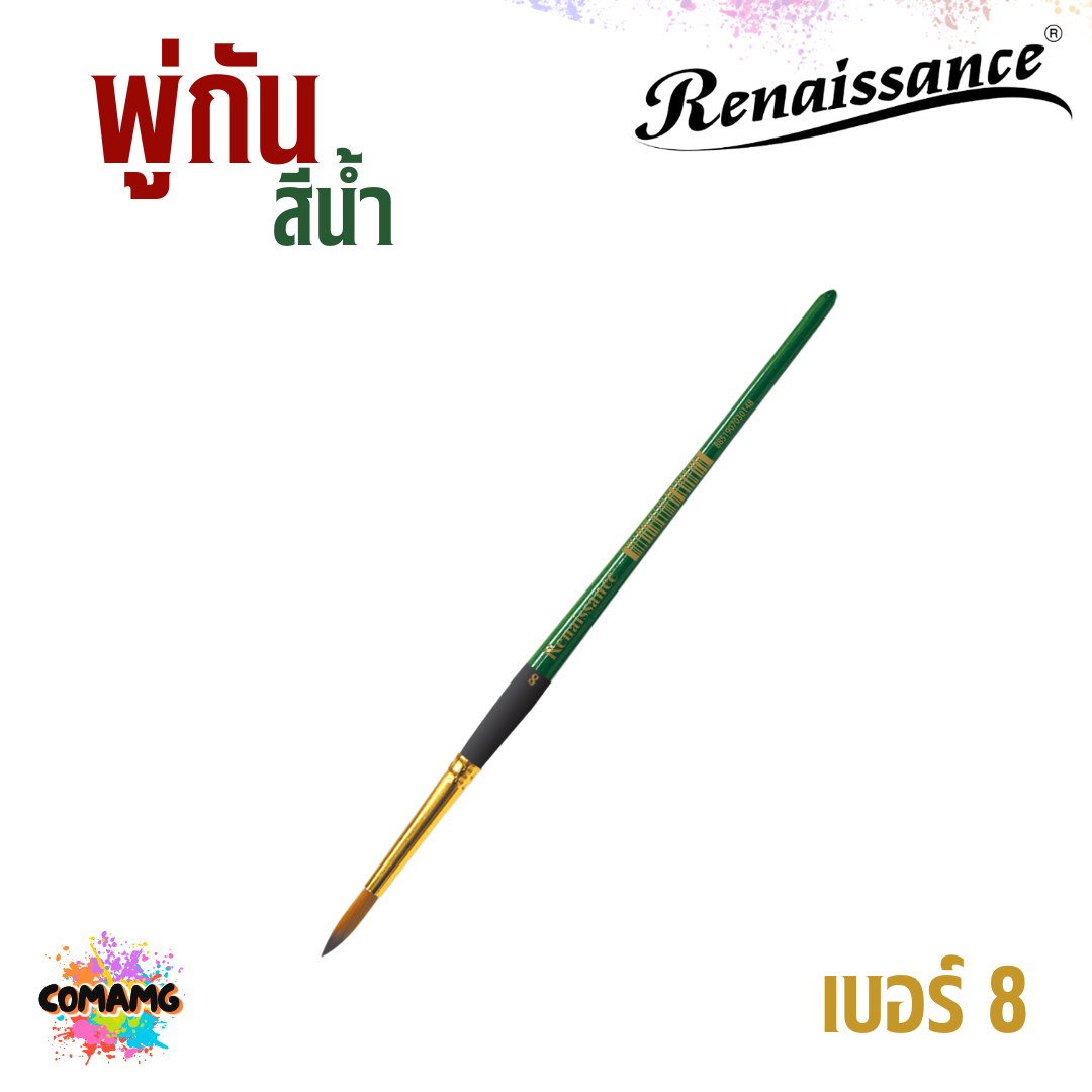 Renaissance พู่กันสีน้ำ ชนิดกลม เรนาซองค์ มีเบอร์ 00-12 พร้อมส่ง