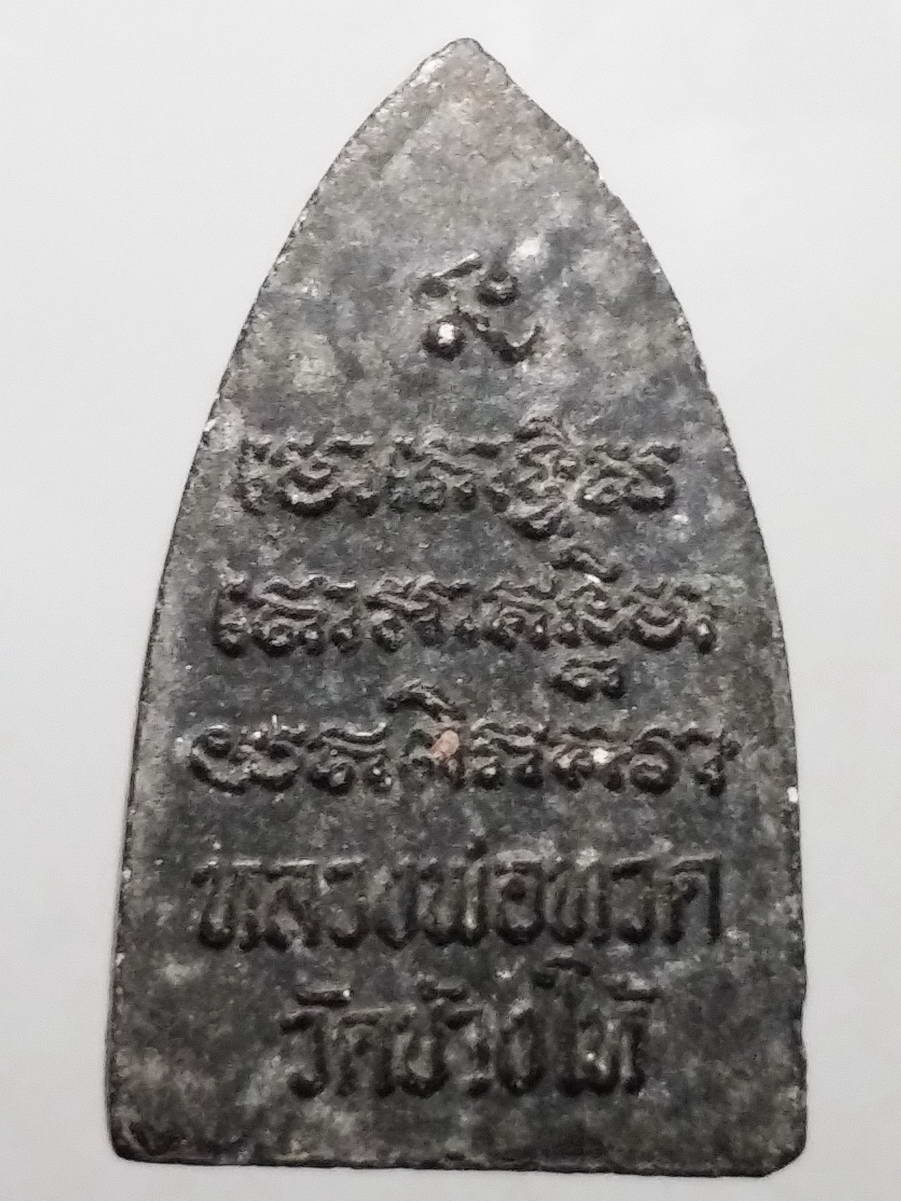 รหัสสินค้า หลวงปู่ทวด วัดต่างๆ 394 หลวงปู่ทวด วัดช้างให้ จังหวัดปัตตานี เนื้อผงใบลาน พิมพ์ตัวหนังสือนูน ไม่ทราบปีที่สร้าง