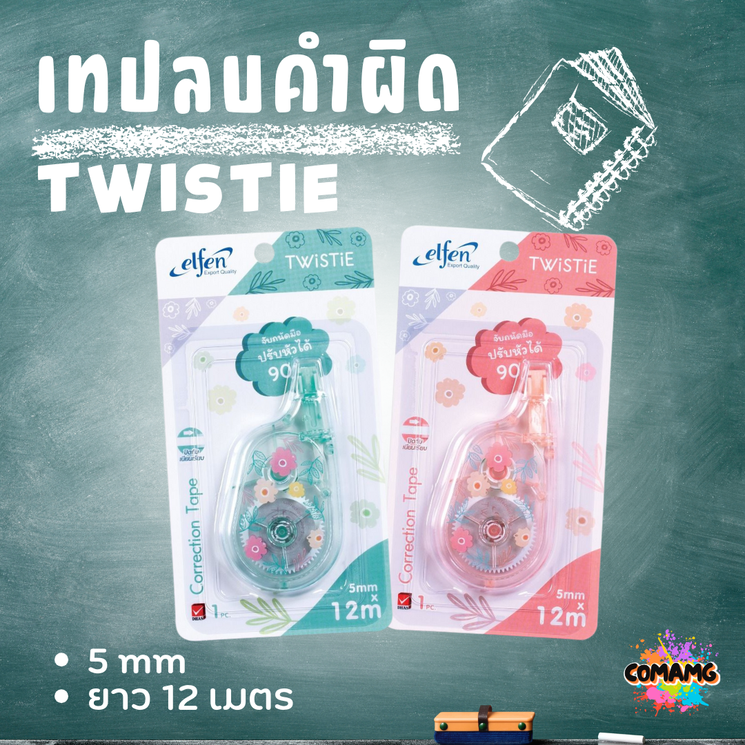 Elfen เทปลบคำผิด รุ่น TWISTIE แบบกดเก็บหัวได้ คละสี Correction Tape ลิควิดเทป พร้อมส่งค่ะ