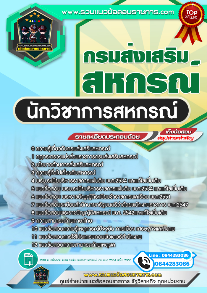 แนวข้อสอบนักวิชาการสหกรณ์ กรมส่งเสริมสหกรณ์ NEW
