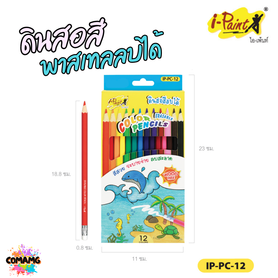 I-Paint ดินสอสี สีไม้ลบได้ สีไม้แท่งยาว แท่งสั้น พาสเทล พร้อมส่งค่ะ