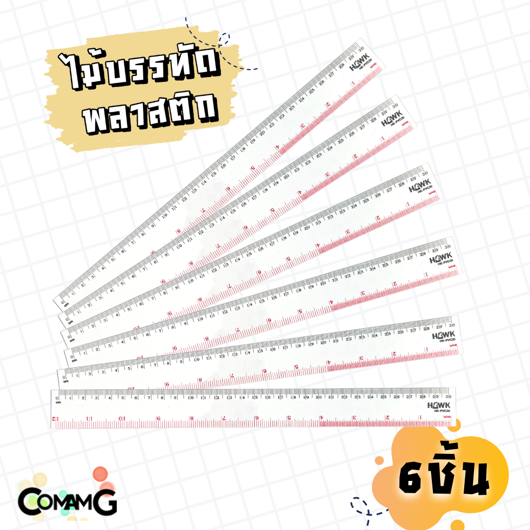 ไม้บรรทัดพลาสติก แบบอ่อน ใส ยาว30ซม. แพ็ค 6ชิ้น 12ชิ้น 24ชิ้น Hawk