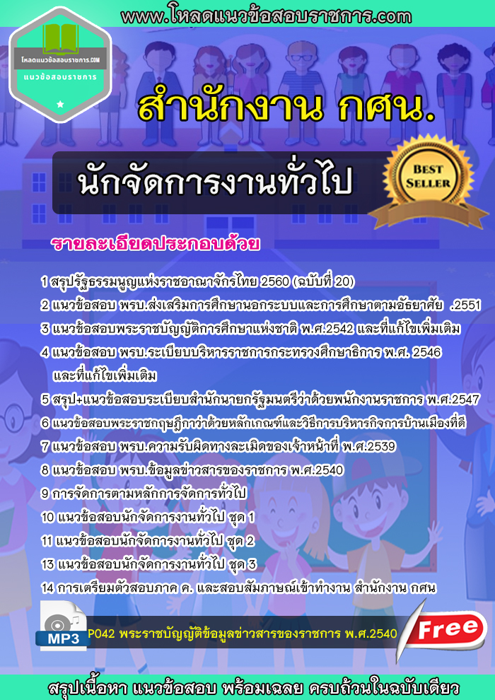 แนวข้อสอบนักจัดการงานทั่วไป สำนักงาน กศน [UPDATE]