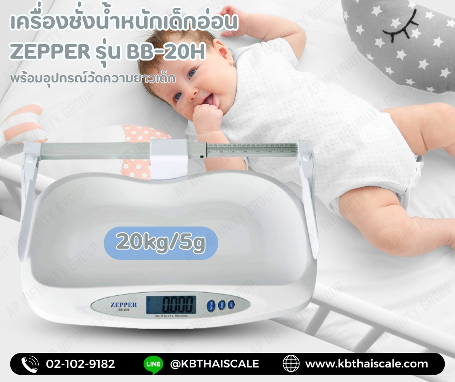 เครื่องชั่งน้ำหนักเด็กทารก เครื่องชั่งเด็กอ่อน พิกัด 20kg ค่าละเอียด 5g เครื่องชั่งดิจิตอล ตาชั่ง ยี่ห้อ ZEPPER รุ่น BB-20H พร้อมอุปกรณ์วัดความยาวเด็ก
