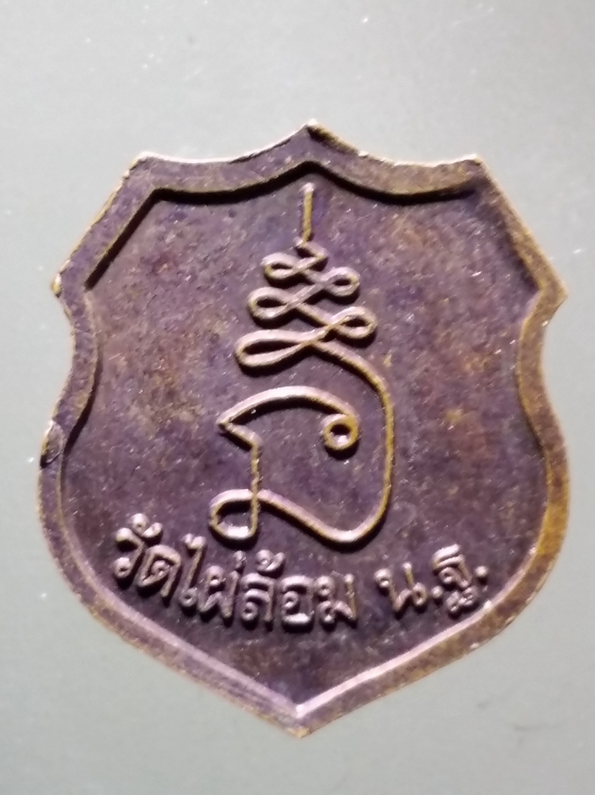 antig FB 323 เหรียญหลวงพ่อพูล วัดไผ่ล้อม จังหวัดนครปฐม ตอกโค๊ต พระรายการนี้ให้เช่าบูชาแล้ว