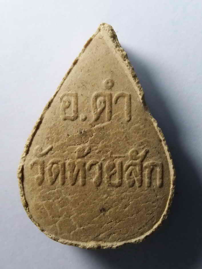 รหัสสินค้า พระเนื้อดิน เนื้อผง เนื้อว่าน 262 พระผงหยดน้ำ อาจารย์ดำ วัดห้วยสัก