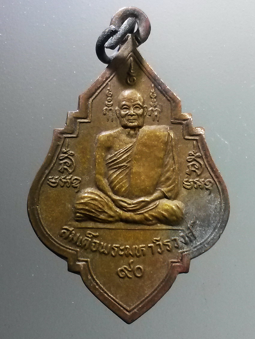 รหัสสินค้า เหรียญคณาจารย์ 6372 เหรียญสมเด็จพระมหาวีรวงศ์ วัดราชประดิษฐ์สถิตมหาสีมาราม สร้างปี 2537 หลังยันต์ตรีนิสิงเห เนื้อทองสตางค์
