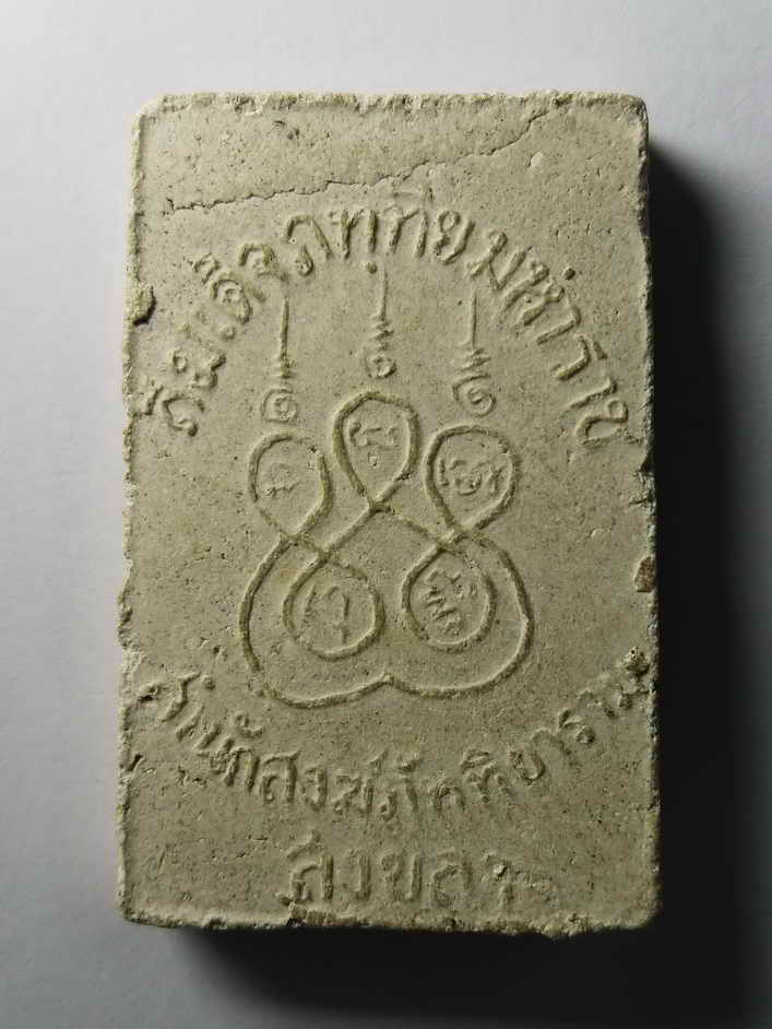 รหัสสินค้า พระสมเด็จ วัดต่างๆ 111 พระสมเด็จวัดโคกสูง สมเด็จพระภัททิยมหาราช สำนักสงฆ์ภัททิยาราม จังหวัดสงขลา