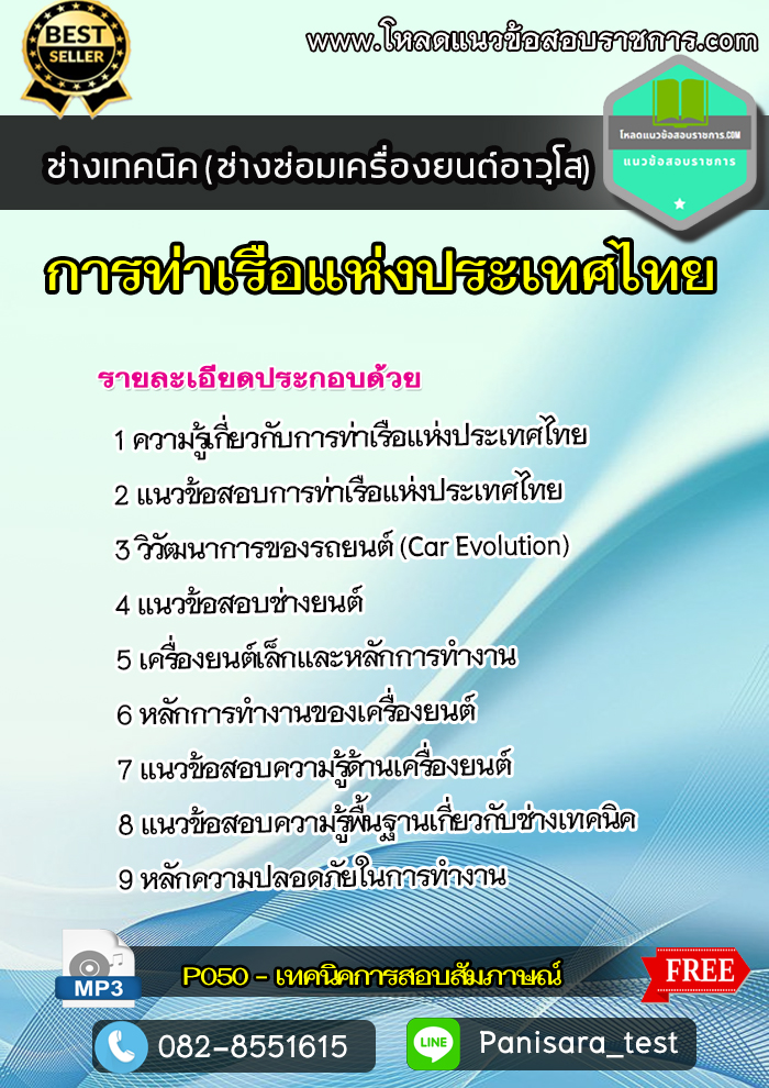 แนวข้อสอบช่างเทคนิค (ช่างซ่อมเครื่องยนต์อาวุโส) การท่าเรือแห่งประเทศไทย