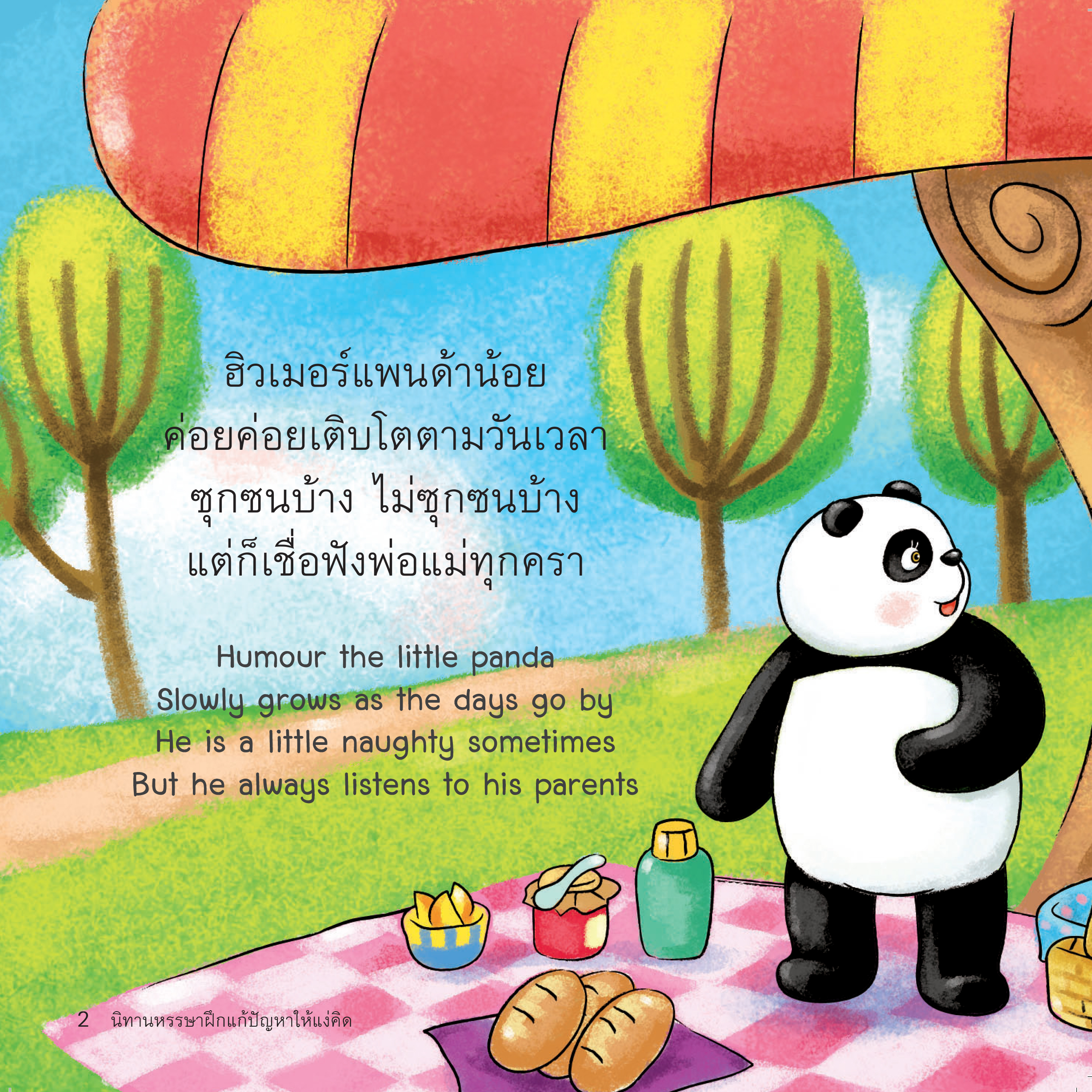 ฮิวเมอร์ แพนด้าน้อยท่องตำรา