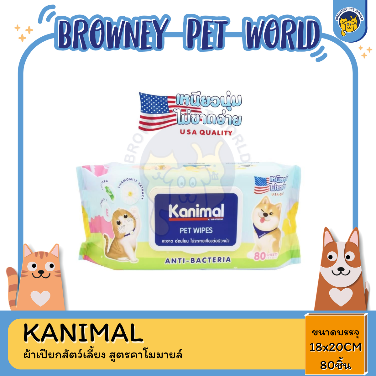 KANIMAL WIPES ผ้าเปียกสัตว์เลี้ยง 18x20 CM