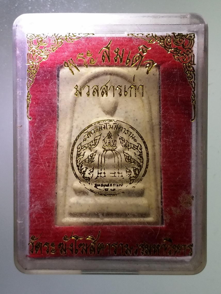 รหัสสินค้า พระมีกล่อง 1290 พระสมเด็จผสมมวลสารเก่า วัดระฆังโฆสิตารามวรมหาวิหาร ด้านหลังปั๊มตรายาง ไม่ทราบปีที่สร้าง พระรายการนี้ให้เช่าบูชาแล้ว