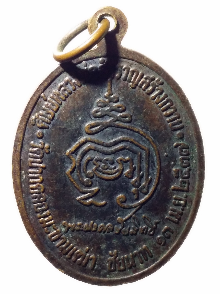 antig FB 187 เหรียญหลวงปู่สำราญ วัดปากคลองมะขามเฒ่า จังหวัดชัยนาท สร้างปี 2537 ศิษย์หลวงปู่สำราญ สร้างถวาย