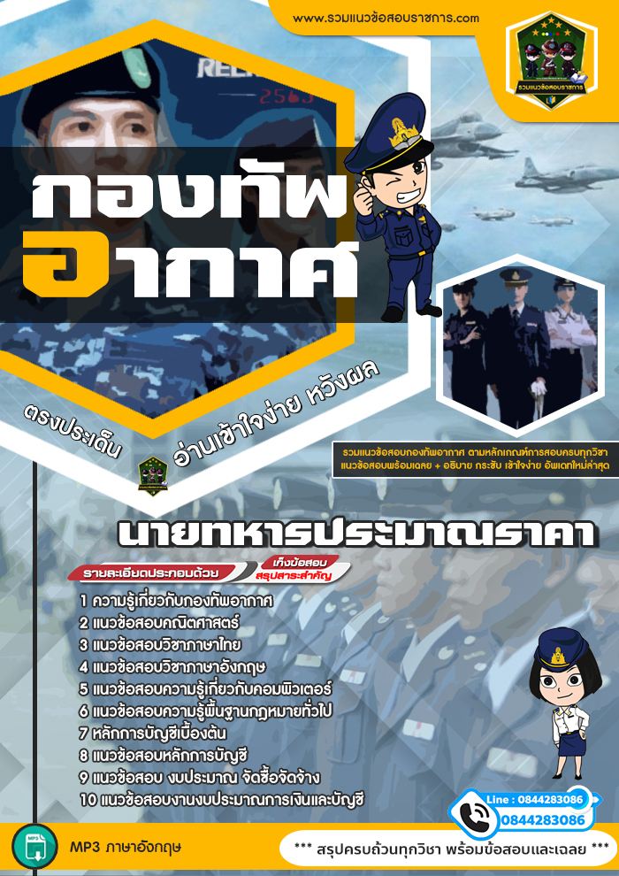แนวข้อสอบนายทหารประมาณราคา กองทัพอากาศ
