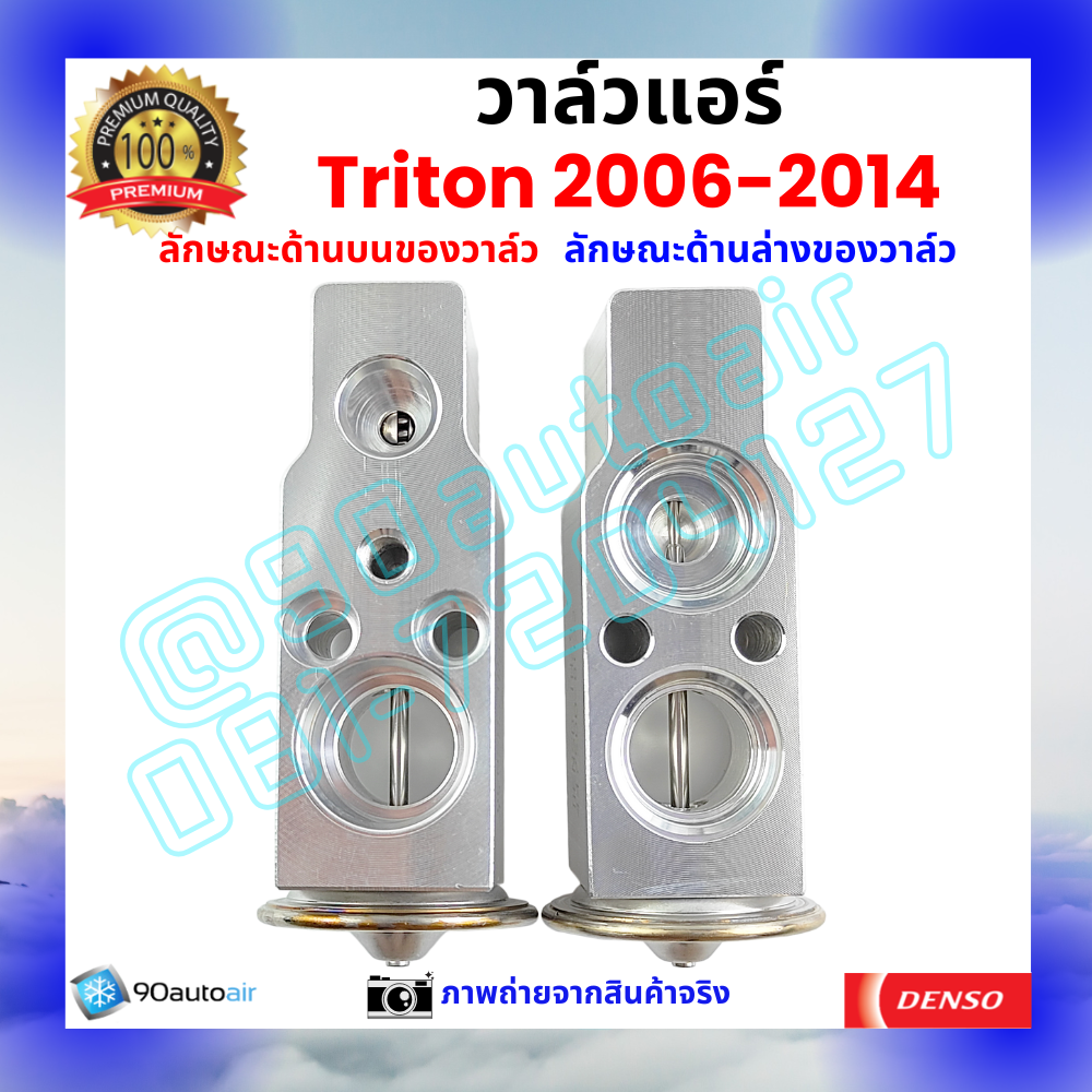 วาล์วแอร์ มิตซูบิชิ ไทรทัน Mitsubishi Triton 2006-2014 คุณภาพพรีเมี่ยม ผลิตภายใต้ brand Denso แท้100%