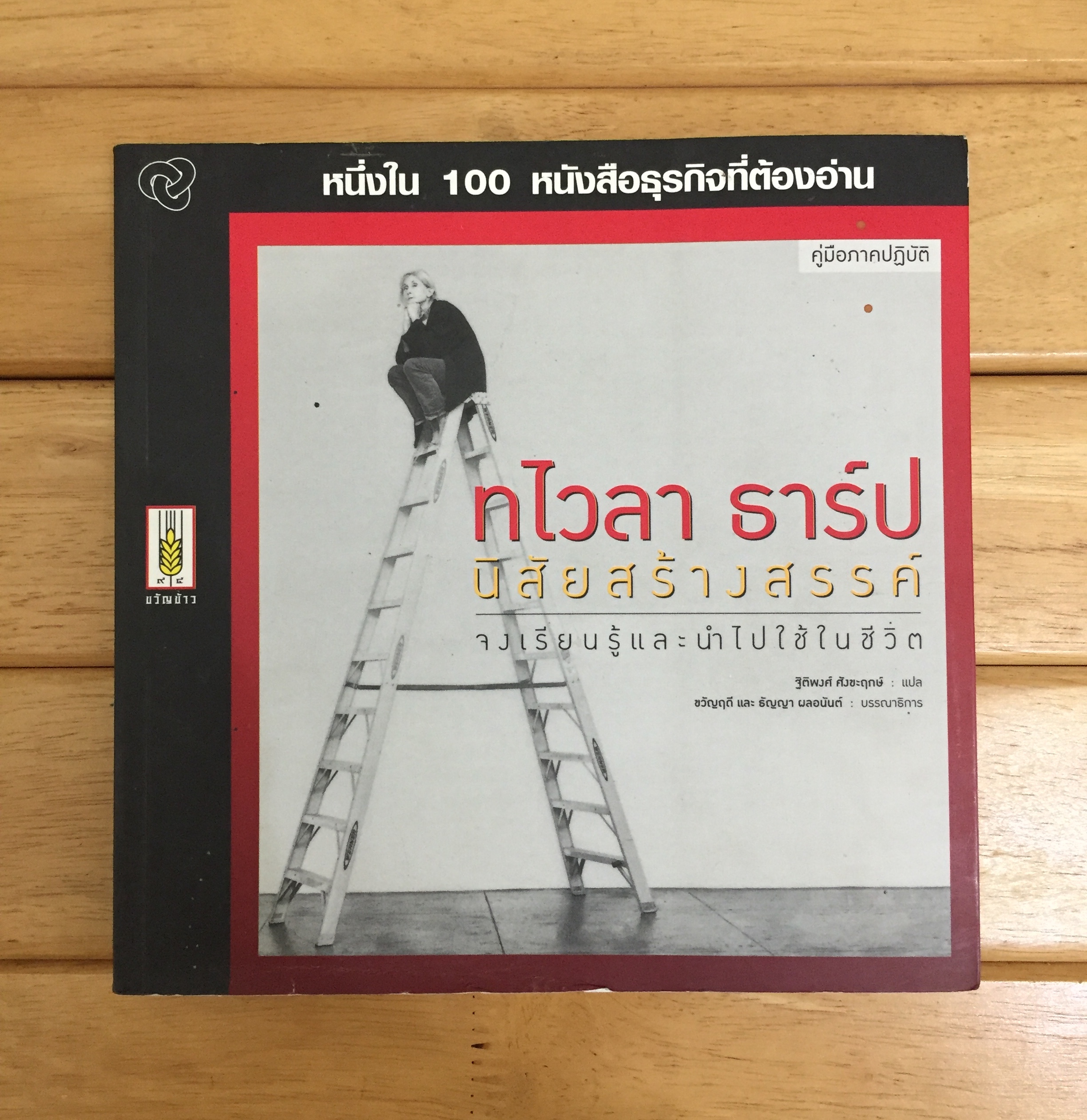 ทไวลา ธาร์ป - นิสัยสร้างสรรค์