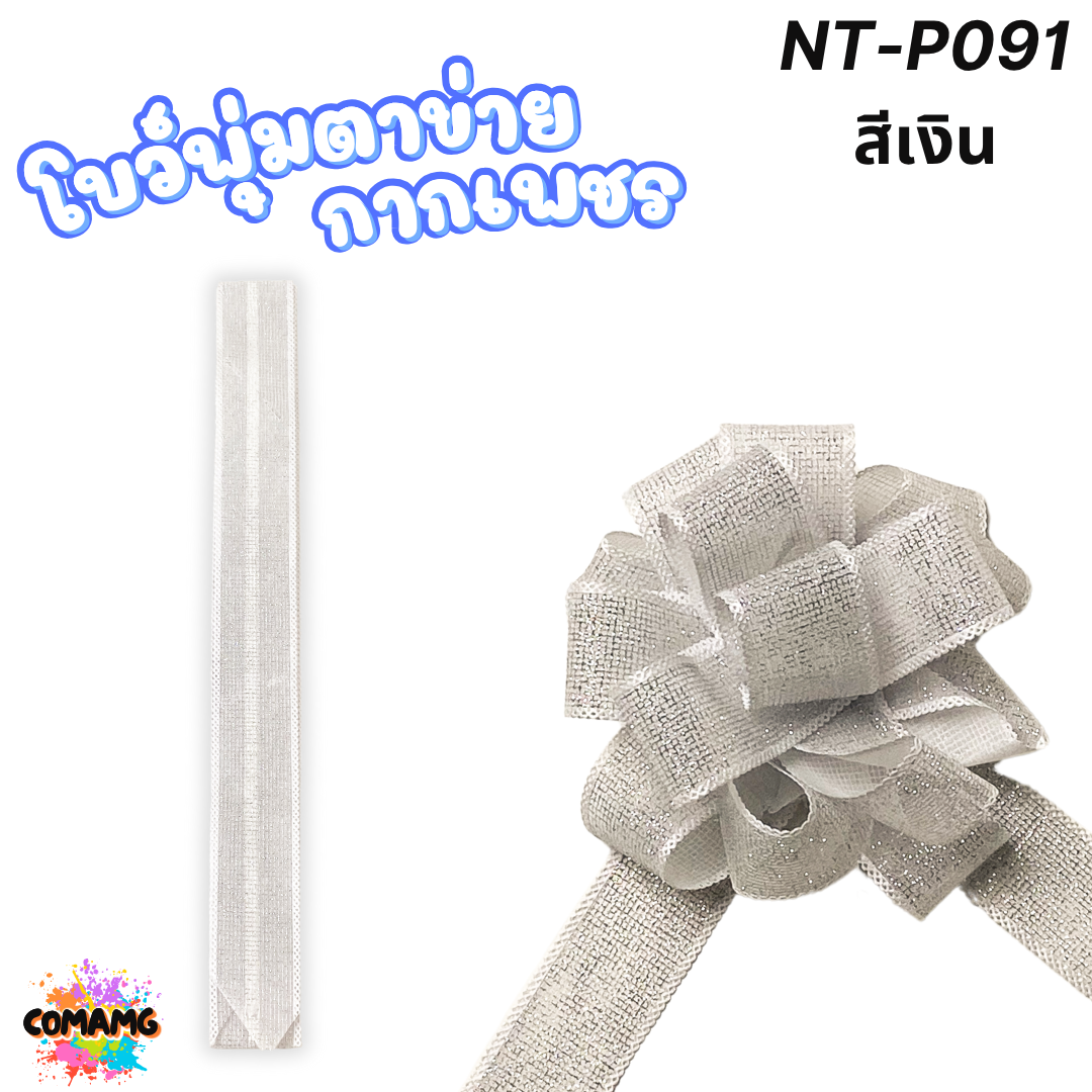 MT ริบบิ้นโบว์พุ่มผ้าโปร่ง โบว์พุ่มตาข่าย มี ลายดอก ลายจุด ลายหัวใจ ลายดาว ลายริ้ว โบว์ดึง หน้ากว้าง 3.8ซม. / 4ซม. พร้อมส่ง