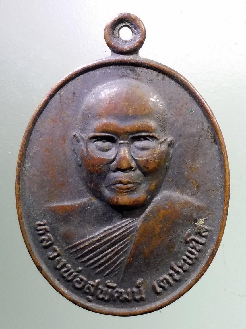 Antig LSD 1198 เหรียญหลวงพ่อสุพัฒน์ เตชะพะโล วัดป่าประชานิมิต อำเภอสำโรง จังหวัดอุบลราชธานี รุ่นเจดีย์อติสโย