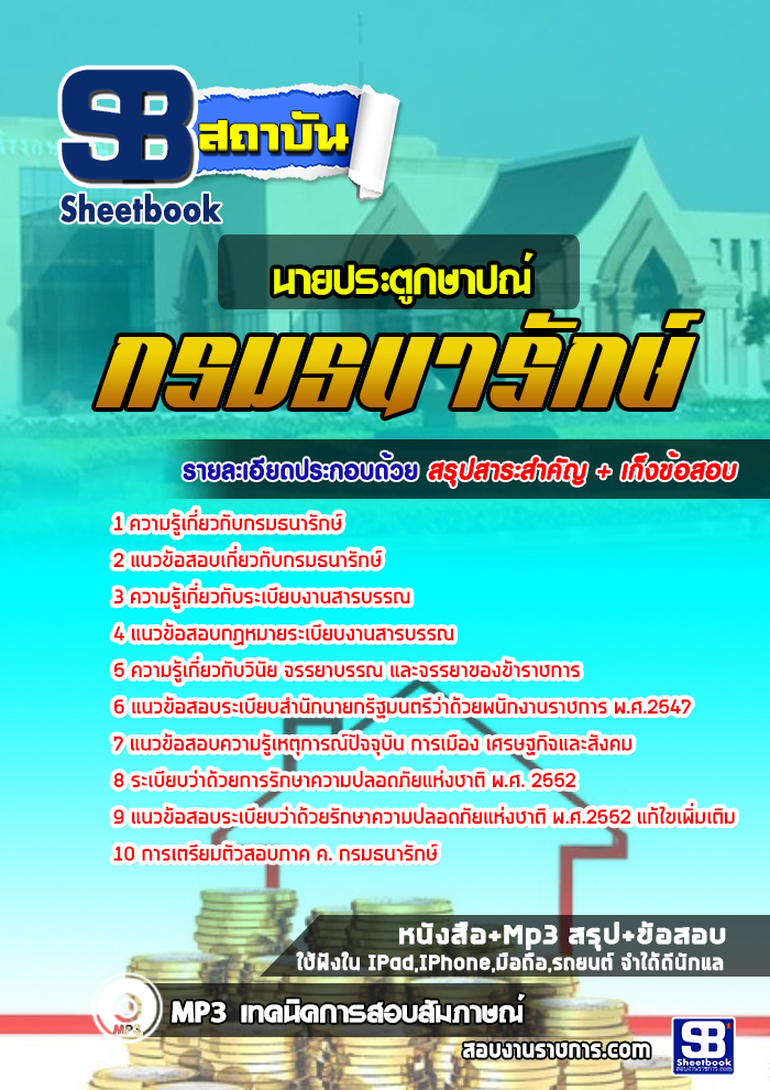 แนวข้อสอบ นายประตูกษาปณ์ กรมธนารักษ์