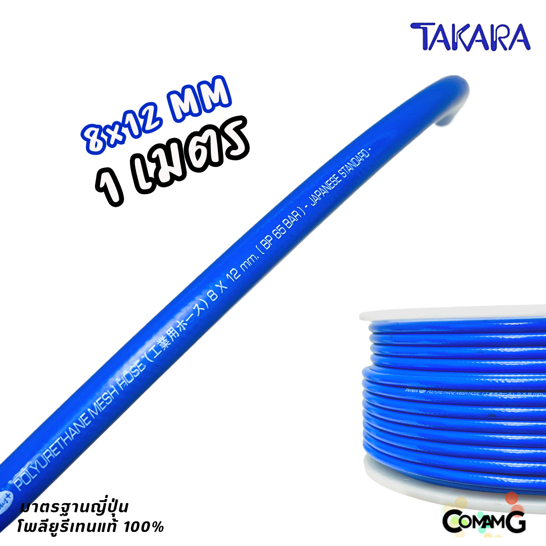 Takara สายลมPU เสริมใยถัก แบ่งขาย มีขนาด 5*8 / 6.5*10 / 8*12 เกรดมาตรฐานญี่ปุ่น อย่างดี100%