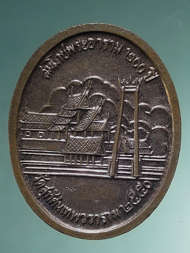 รหัสสินค้า พระมหากษัตริย์ และบุคคลสำคัญ 422 เหรียญ ร.5 สมโภชพระอาราม 200 ปี วัดสุทัศน์ฯ ปี 2550 ตอกโค๊ต