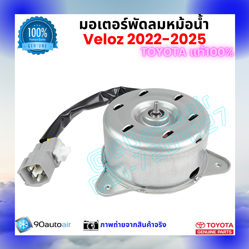 มอเตอร์พัดลมหม้อน้ำ เวลอซ Veloz 2022-2025 คุณภาพพรีเมี่ยม ของแท้ ศูนย์โตโยต้า 100%