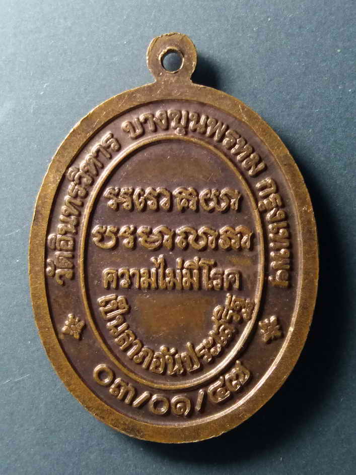 รหัสสินค้า เครื่องราง ล็อตเก็ต ภาพถ่าย 054 เหรียญพ่อหมอชีวกโกมารภัจจ์ วัดอินทรวิหาร บางขุนพรหม กรุงเทพ สร้างปี 2547 ความไม่มีโรคเป็นลาภอันประเสริฐ พระรายการนี้ให้เช่าบูชาแล้ว