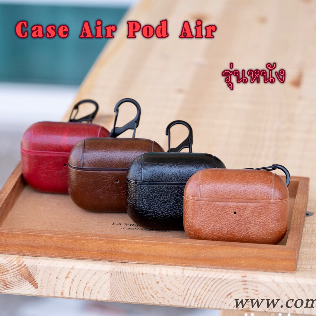 เคสแอร์พ็อต (Air pod) สำหรับ รุ่น1 / 2 / pro รุ่นหนัง