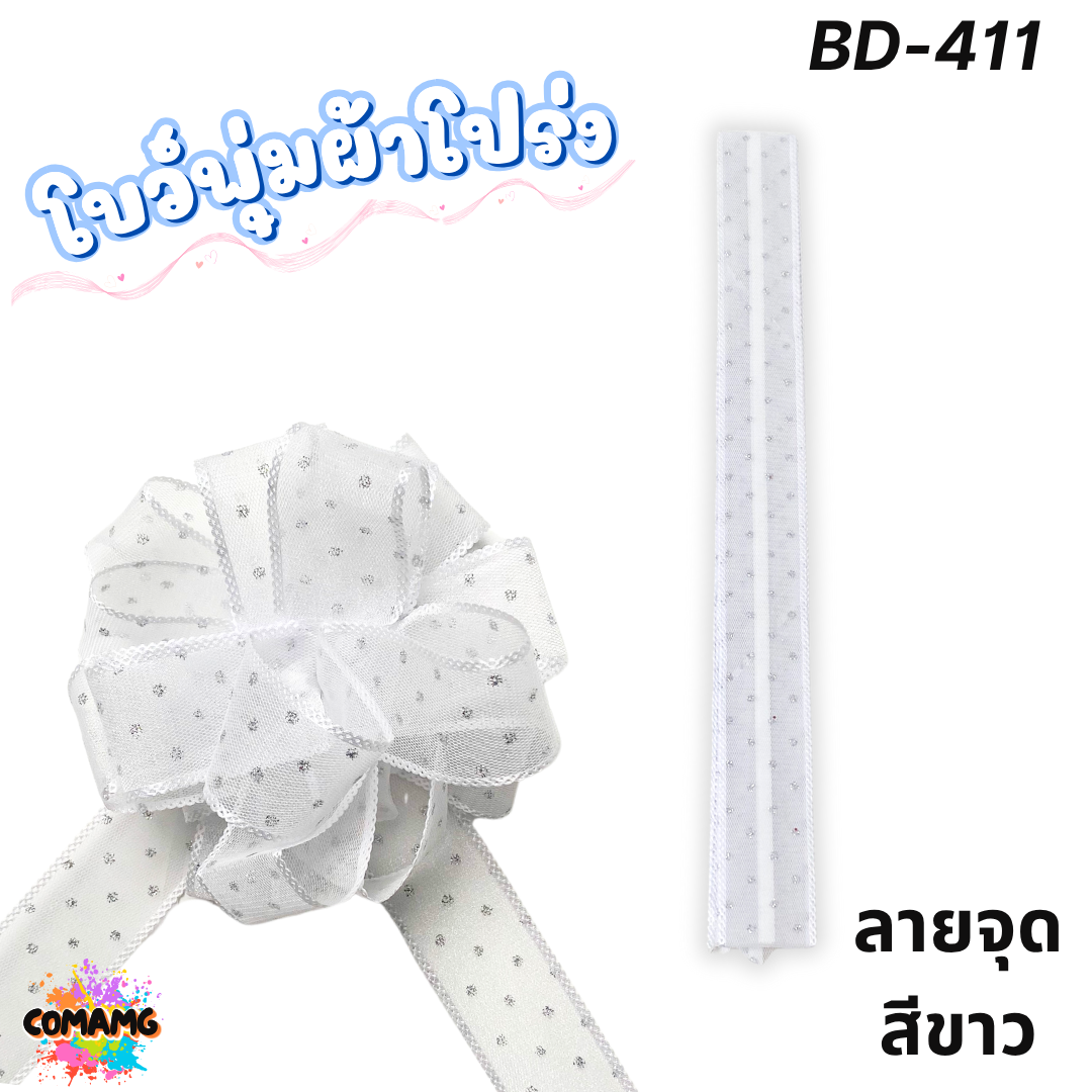 MT ริบบิ้นโบว์พุ่มผ้าโปร่ง โบว์พุ่มตาข่าย มี ลายดอก ลายจุด ลายหัวใจ ลายดาว ลายริ้ว โบว์ดึง หน้ากว้าง 3.8ซม. / 4ซม. พร้อมส่ง