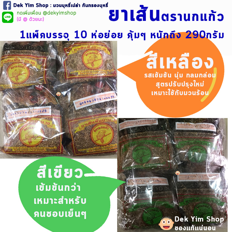ยาเส้นนเกรดเอ ตรานกแก้ว ก้านน้อย บรรจุ 10 ซอง สูตรพิเศษ DEK YIM SHOP