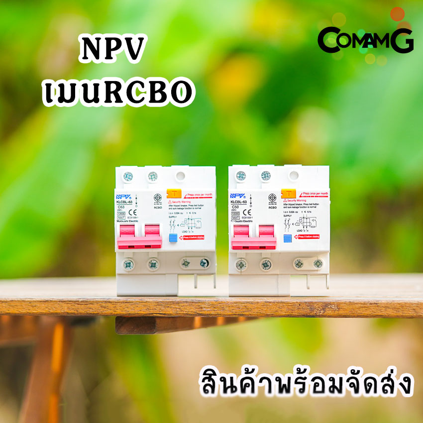 NPV เมนกันดูด เมนเบรกเกอร์กันดูด RCBO แบบเกาะราง DIN สำหรับใส่ตู้คอนซูมเมอร์
