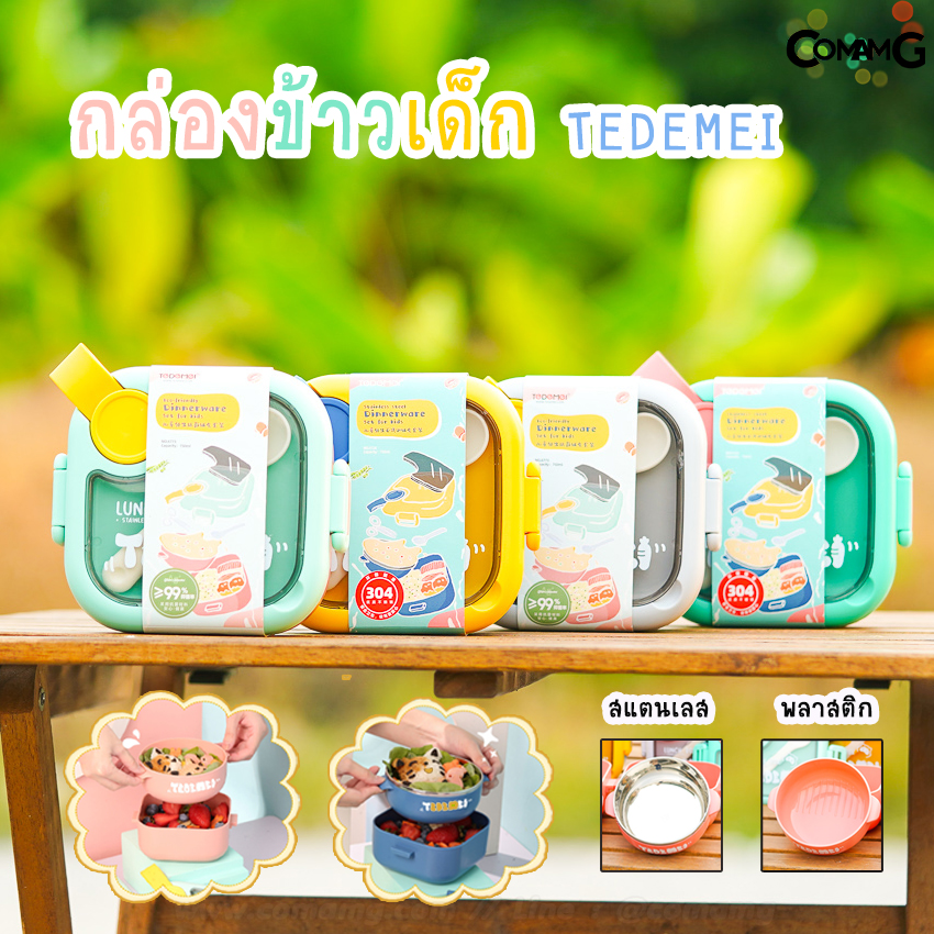 กล่องข้าว กล่องอาหารTEDEMEI พลาสติก/สแตนเลส กล่องอาหารพร้อมช้อนและกรรไกร สินค้าพร้อมส่ง