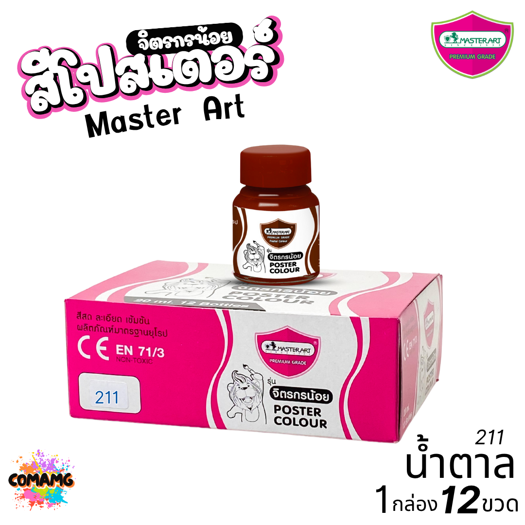 (ยกโหล) Master Art สีโปสเตอร์ จิตรกรน้อย ขนาด 20มล. มี 13สี ให้เลือก ออกบิลได้ พร้อมส่ง