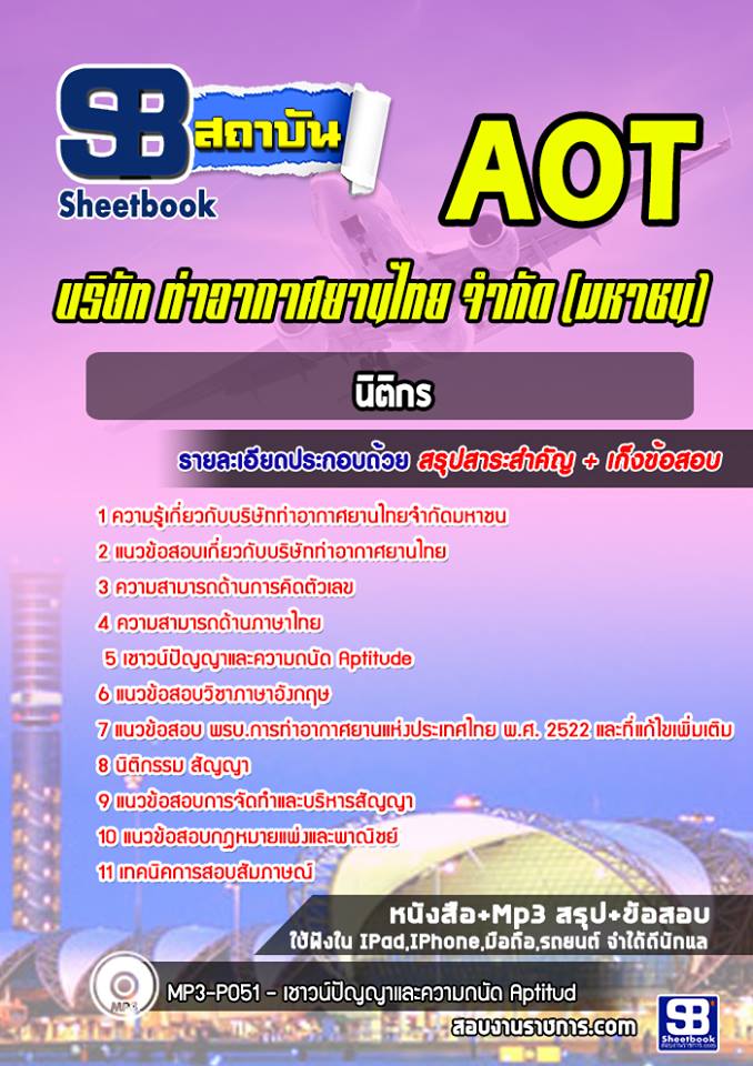แนวข้อสอบ นิติกร บริษัทท่าอากาศยานไทย ทอท. AOT