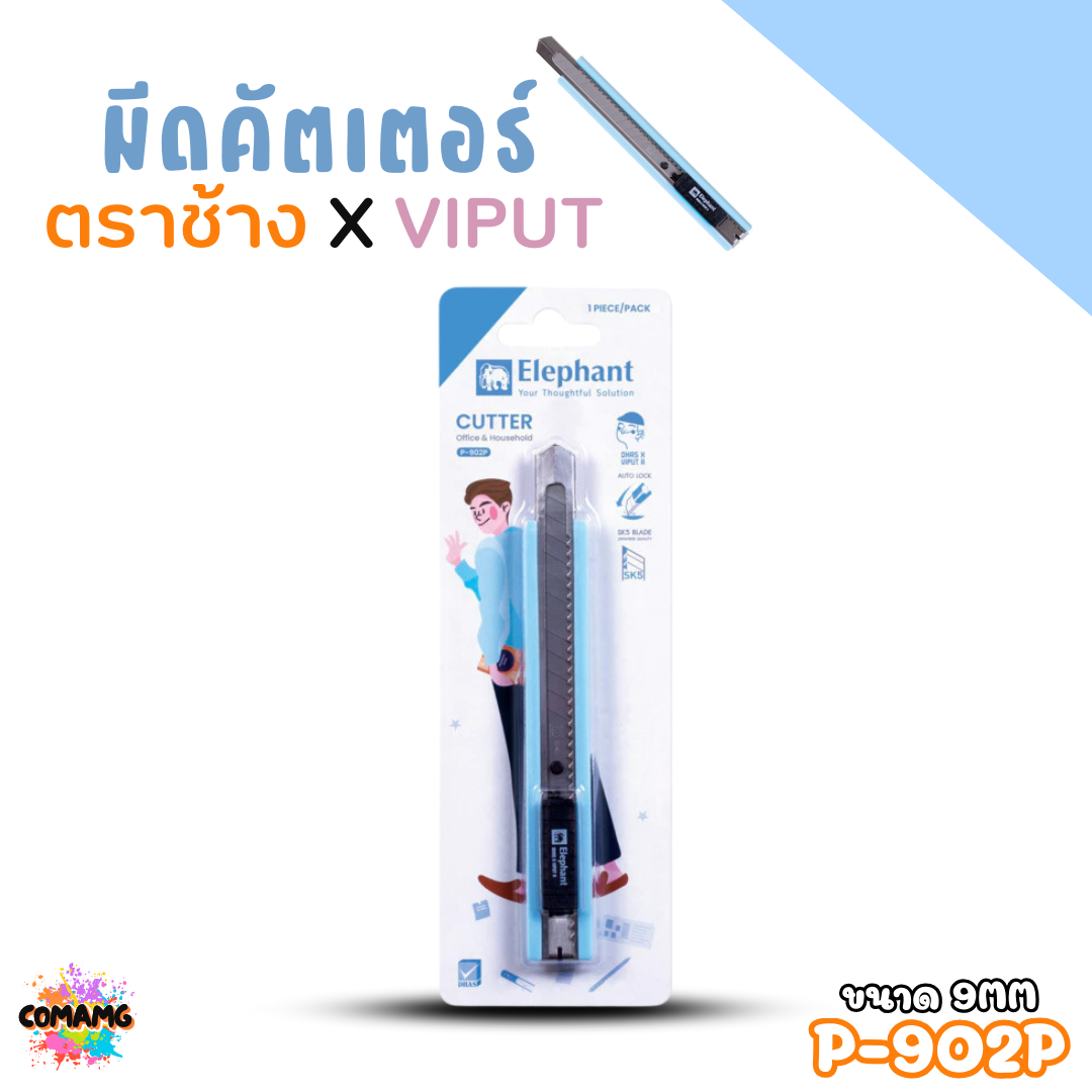 มีดคัตเตอร์ ตราช้าง X VIPUT ขนาด 9 MM รุ่น P-902P คละสีส่ง พร้อมส่งค่ะ