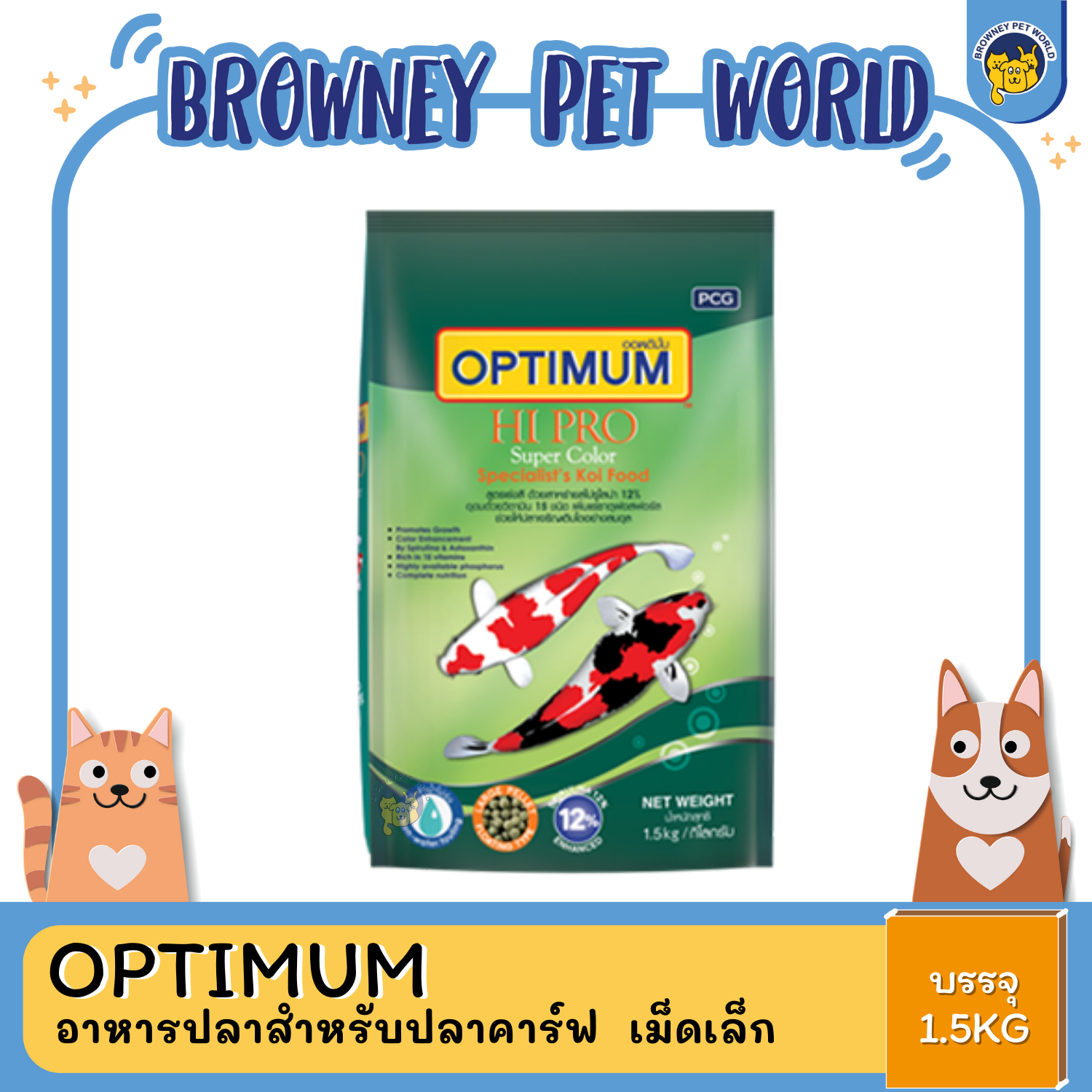 Optimum Hi Pro อาหารปลาคาร์ฟ ออพติมั่ม ไฮโปร สาหร่าย 12% สูตรเร่งสี เร่งโต 1.5KG
