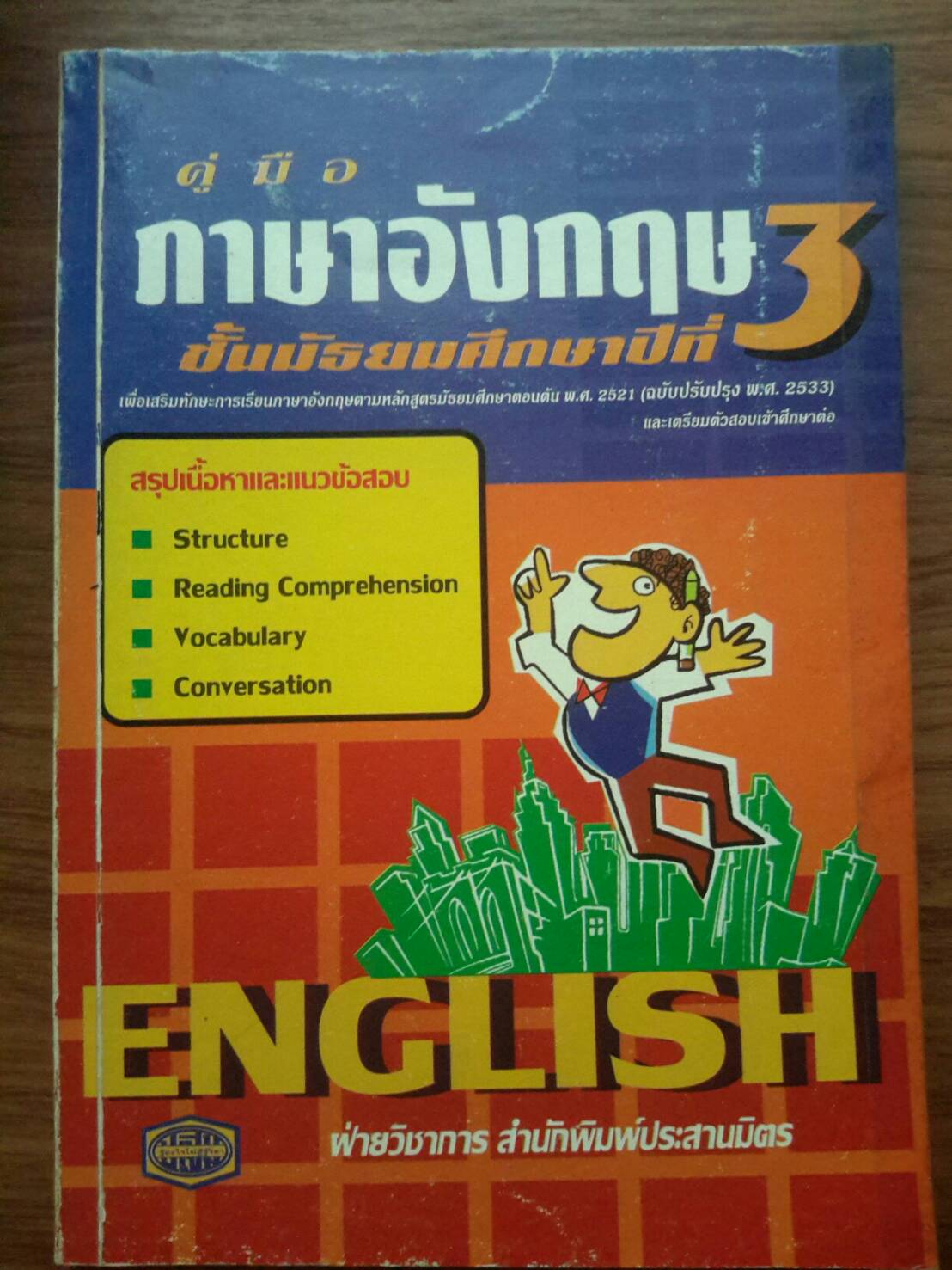 คู่มือภาษาอังกฤษ ชั้นมัธยมศึกษาปีที่ 3 ของ ปสม