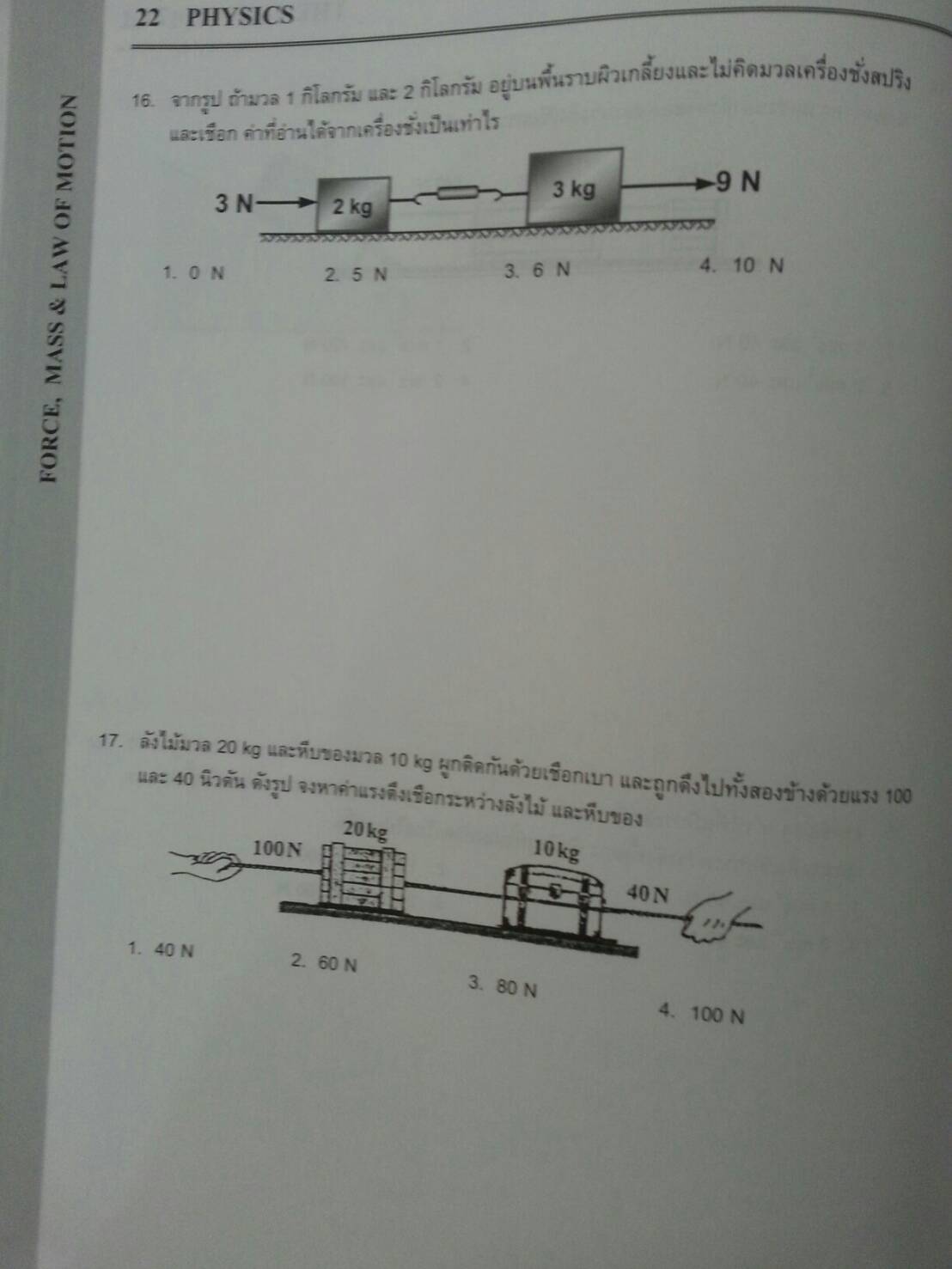 แรง มวลและกฎการเคลื่อนที่ ของ The tutor