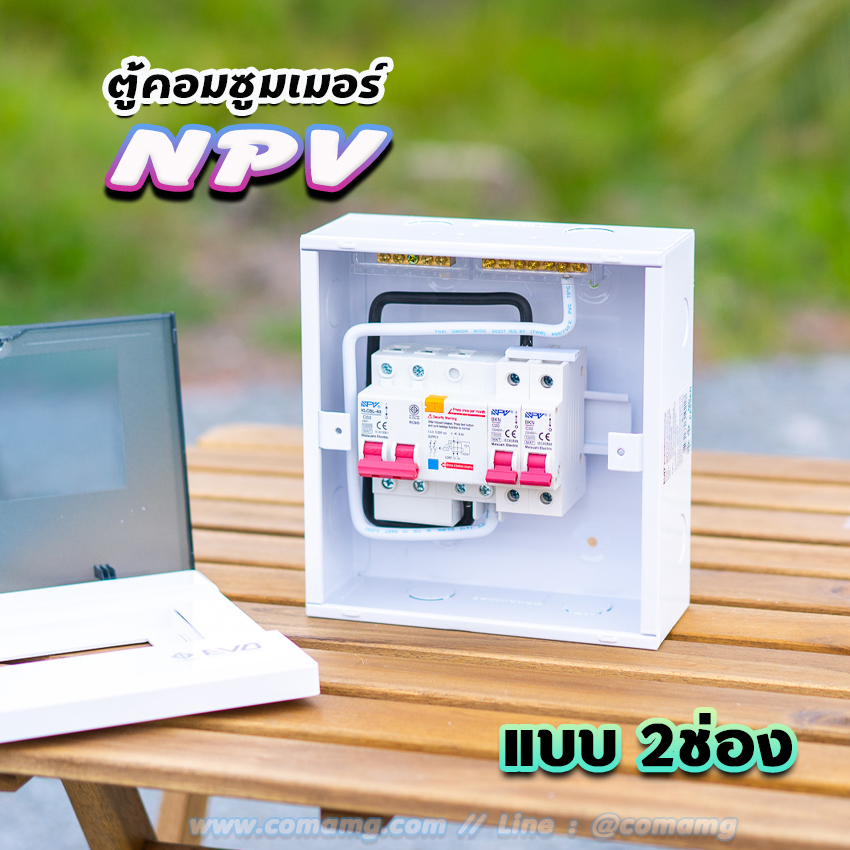 NPV ตู้คอนซูมเมอร์ 2 ช่อง consumer unit