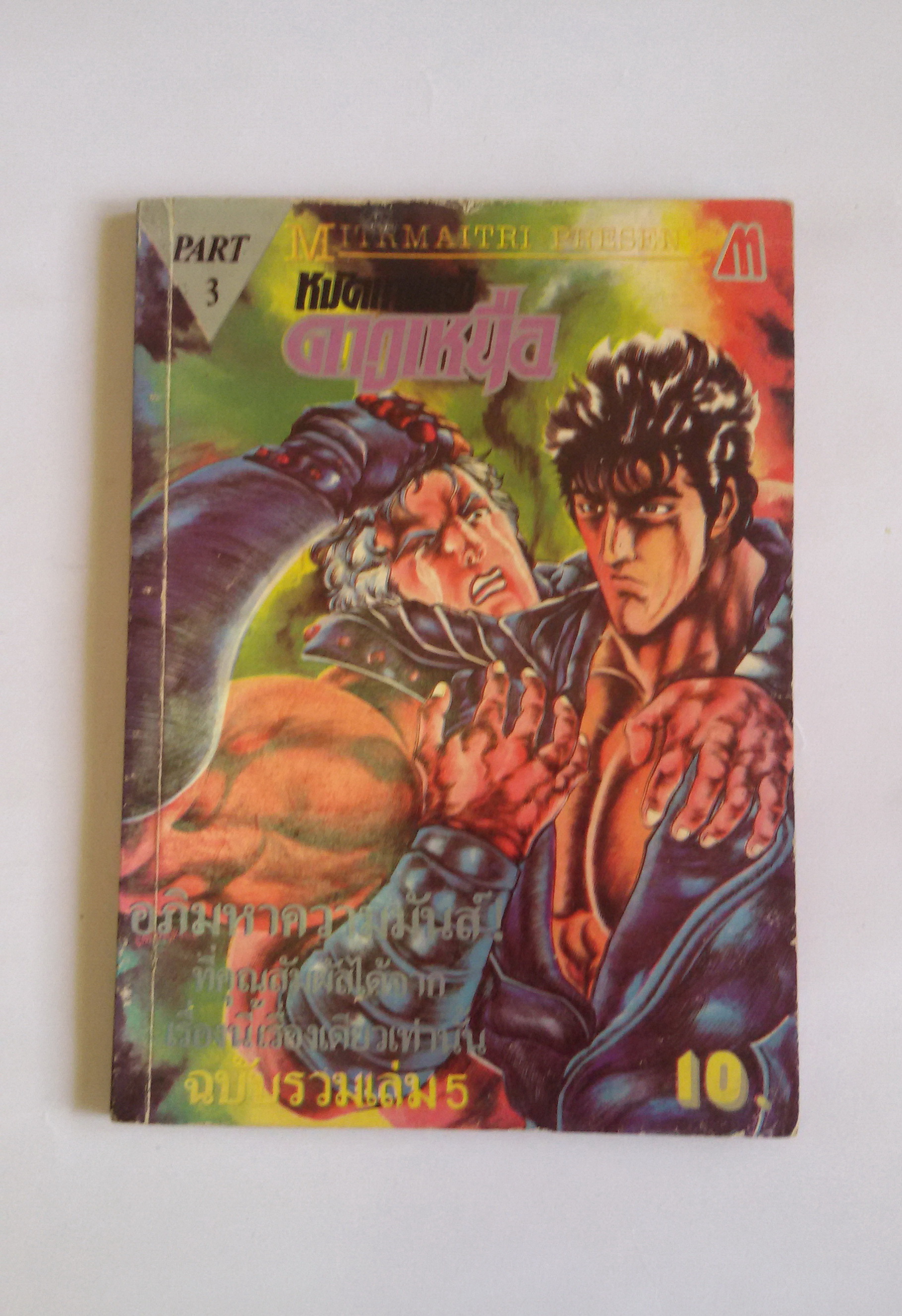 หมัดเทพเจ้าดาวเหนือ ภาค 3 เล่ม 5