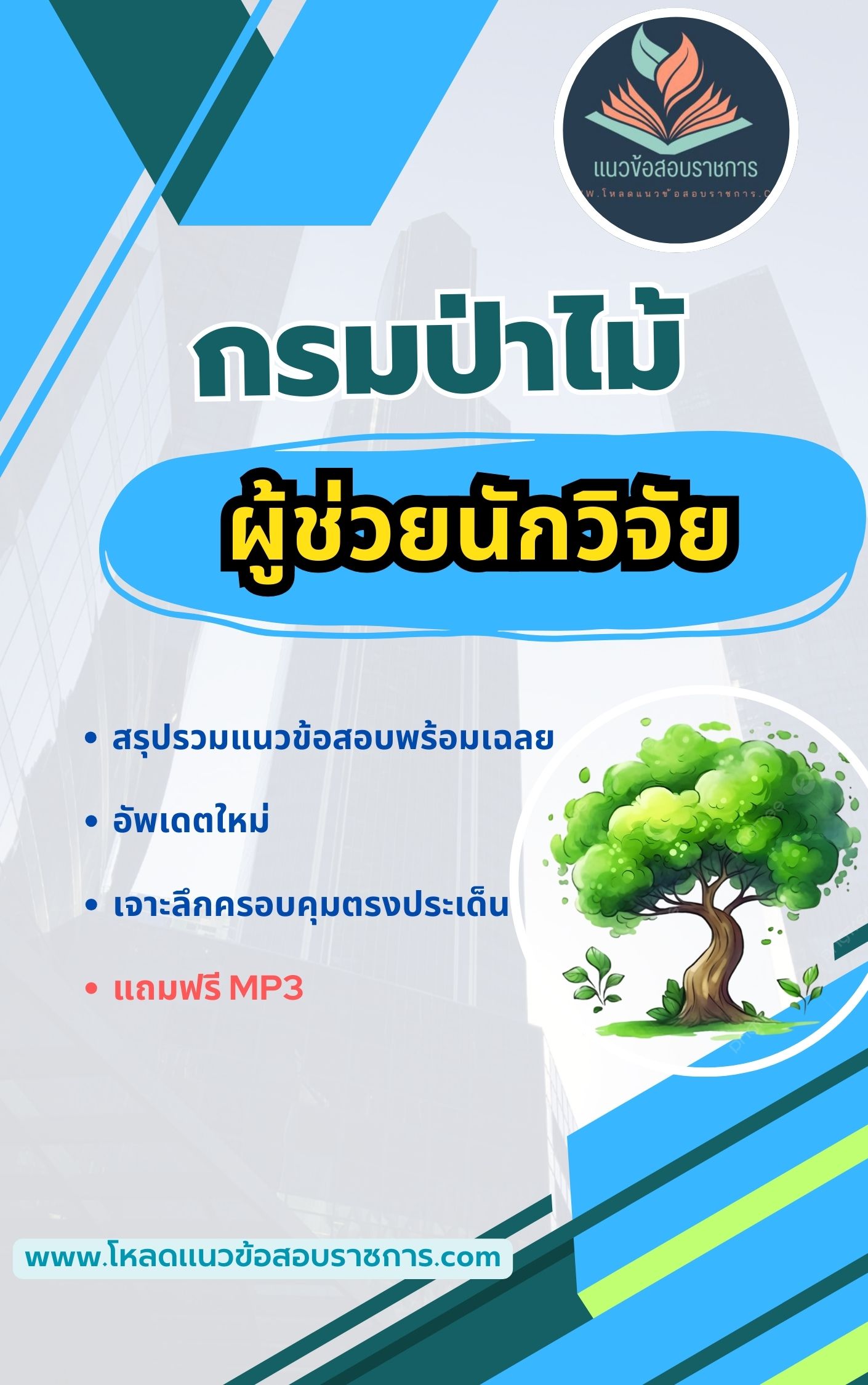 แนวข้อสอบ ผู้ช่วยนักวิจัย กรมป่าไม้