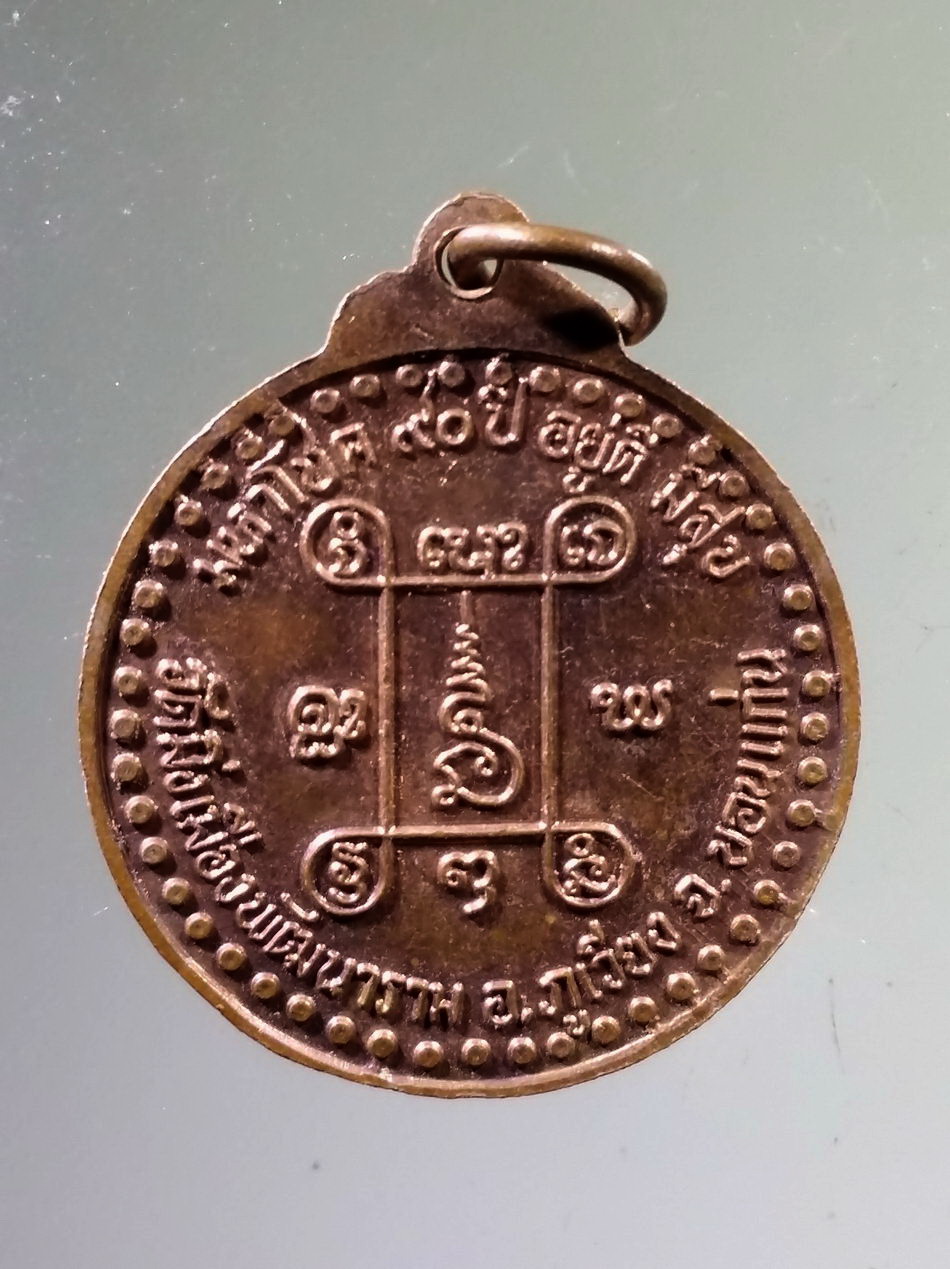 Antig Pim 514 เหรียญหลวงปู่ธีร์ เขมจารี วัดมิ่งเมืองพัฒนาราม อำเภอภูเวียง จังหวัดขอนแก่น รุ่นมหาโชค 90 ปี อยู่ดีมีสุข