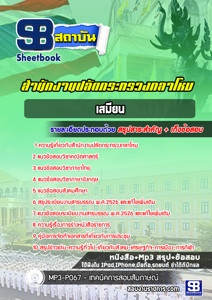 (สรุป) แนวข้อสอบเสมียน สำนักงานปลัดกระทรวงกลาโหม
